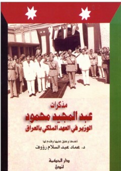 مذكرات عبد المجيد محمود الوزير في العهد الملكي بالعراق
