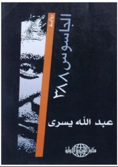 الجاسوس 388 - رواية - عبد الله يسري