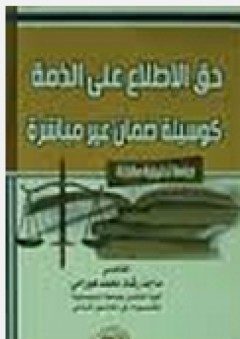 حق الإطلاع علي الذمة كوسيلة ضمان غير مباشرة (دراسة تحليلية مقارنة)