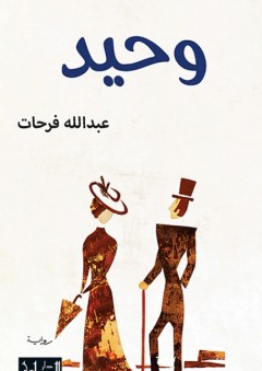 وحيد - عبدالله فرحات