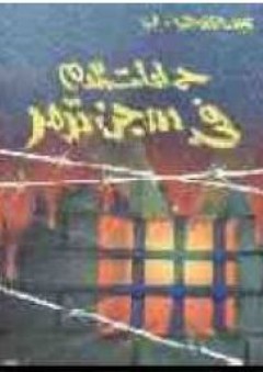 حمامات الدم في سجن تدمر - عبد الله الناجي