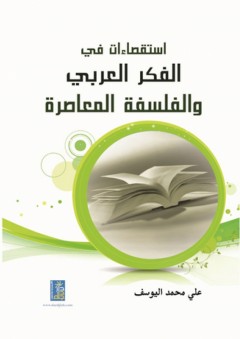 استقصاءات في الفكر العربي والفلسفة المعاصرة - علي محمد اليوسف