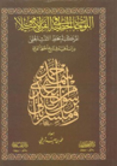 اللوحات الخطية في الفن الإسلامي - محمد بن سعيد شريفي
