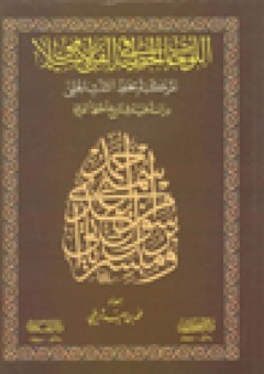 نضرة أهل الحديث ؛ دراسات وبحوث في كتب وأعلام أهل الحديث