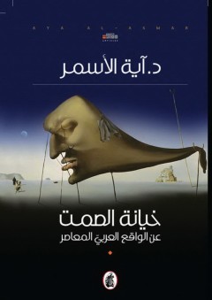 خيانة الصمت