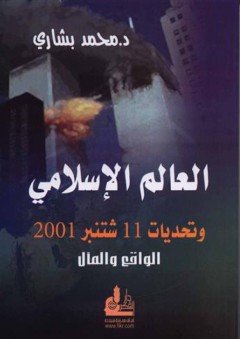 العالم الإسلامي وتحديات 11 شتنبر 2001 - الواقع والمآل - محمد بشاري