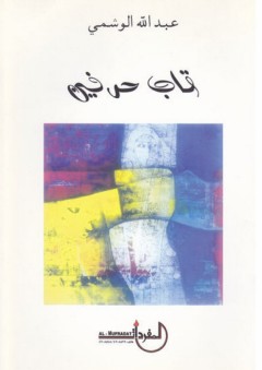 قاب حرفين - عبد الله الوشمي