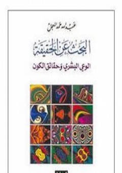 البحث عن الحقيقة: الوعي البشري وحقائق الكون - عبد الله المعجل