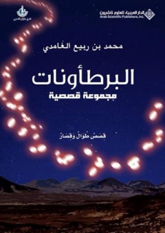 البرطأونات - محمد بن ربيع الغامدي