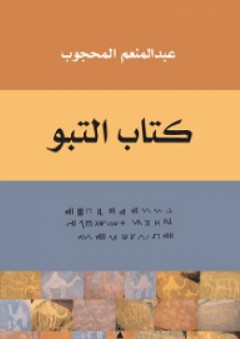كتاب التبو - عبد المنعم المحجوب