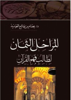 المراحل الثمان لطالب فهم القرآن - عصام صالح العويد