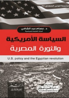 السياسة الأمريكية والثورة المصرية - عصام عبد الشافي