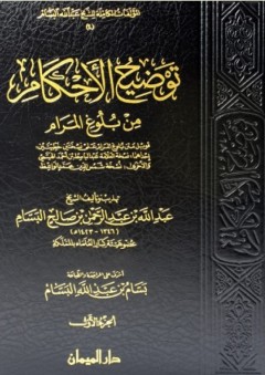 توضيح الأحكام من بلوغ المرام (8 مجلدات) - عبد الله البسام