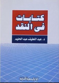 كتابات في النقـد - عبد اللطيف عبد الحليم