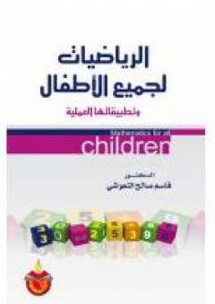 الرياضيات لجميع الأطفال: وتطبيقاتها العملية - قاسم صالح النعواشي