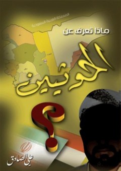 ماذا تعرف عن الحوثيين؟