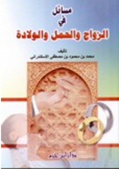 مسائل في الزواج والحمل والولادة - محمد بن مصطفى الإسكندري