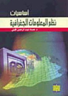 أساسيات نظم المعلومات الجغرافية - عماد عبد الرحمن الهيتي