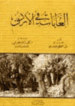 الغابات في الأردن - عبد المعطي التلاوي