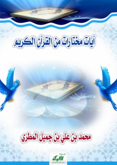 آيات مختارات من القرآن الكريم - محمد بن علي بن جميل المطري