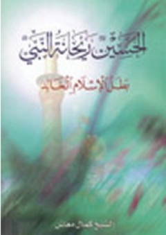 الحسين ريحانة النبي ؛ بطل الإسلام الخالد