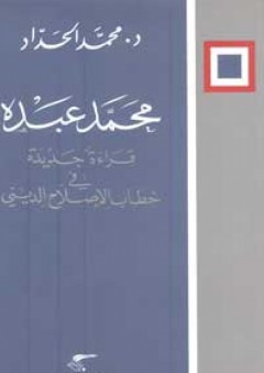 محمد عبده؛ قراءة جديدة في خطاب الإصلاح الديني