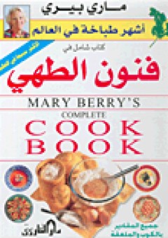 كتاب شامل في فنون الطهي