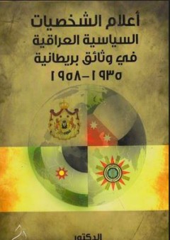 أعلام الشخصيات السياسية العراقية في وثائق بريطانية 1953-1958