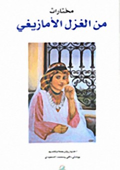 مختارات من الغزل الأمازيغي - محمد المسعودي