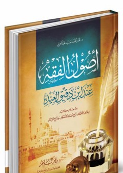 أصول الفقه عند ابن دقيق العيد من خلال كتابيه إحكام الأحكام شرح عمدة الأحكام , وشرح الإلمام