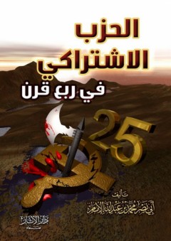 الحزب الاشتراكي اليمني في ربع قرن - محمد بن عبد الله الإمام