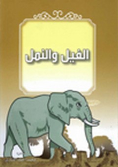 مجموعة من القصص الشعري الرمزي - الفيل والنمل - محمد أحمد المشاري
