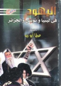اليهود فى ليببا وتونس والجزائر - عطا أبو رية