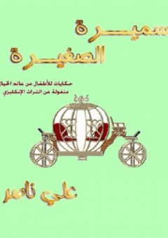 سميرة الصغيرة ؛ حكايات للأطفال من عالم الخيال منقولة عن التراث الإنكليزي - علي ناصر
