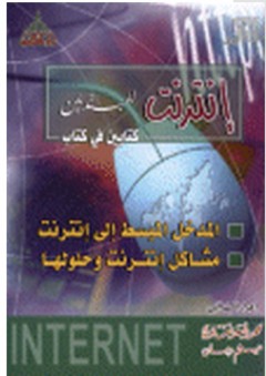 الإنترنت للمبتدئين كتابين في كتاب - محمد أسعد نشاوي