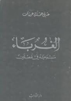 الغرباء مسرحية في فصلين