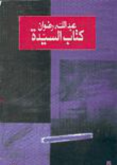 كتاب السيدة - عبد الله رضوان
