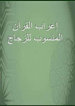 إعراب القرآن المنسوب للزجاج - أبو الحسن الباقولي
