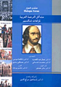 مشاكل الترجمة العربية لمؤلفات شكسبير - مجموعة متحدثين