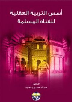 أسس التربية العقلية للفتاة المسلمة