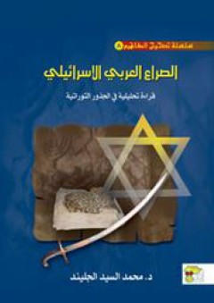 سلسلة تصحيح المفاهيم #8: الصراع العربي الإسرائيلي "قراءة تحليلية في الجذور التوراتية"