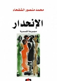 الإنحدار "مجموعة قصصية" - محمد المنصور الشقحاء