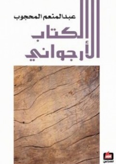 الكتاب الأرجواني - عبد المنعم المحجوب