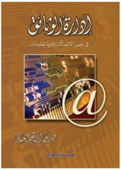 إدارة الوثائق: في عصر الاتصالات وتقنية المعلومات - فهد بن إبراهيم العسكر