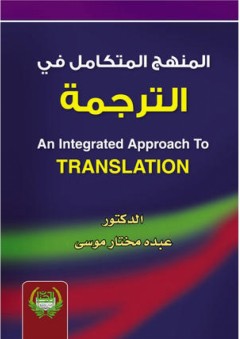 المنهج المتكامل في الترجمة - عبده مختار موسى