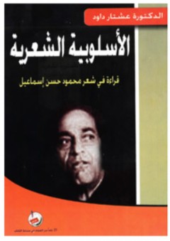 الأسلوبية الشعرية دراسة في شعر محمود حسن اسماعيل