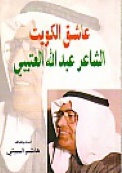 عاشق الكويت - عبد الله محمد العتيبي