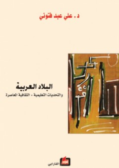 البلاد العربية والتحديات التعليمية - الثقافية المعاصرة - علي عبد فتوني