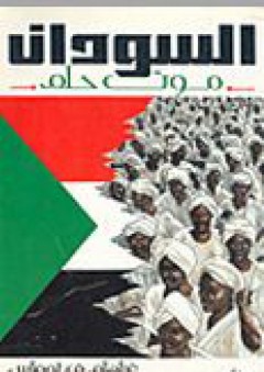 السودان: موت حلم - غراهام توماس