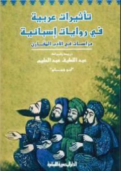 تأثيرات عربية في روايات إسبانية - عبد اللطيف عبد الحليم